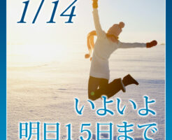 いよいよ明日１５日まで