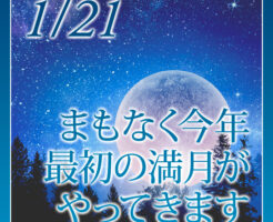 まもなく今年最初の満月がやってきます