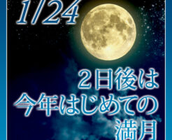 ２日後は今年はじめての満月