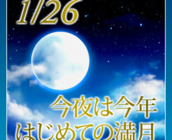 今夜は今年はじめての満月