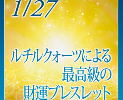 高品質ルチルクォーツによる最高級の財運ブレスレット