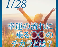 幸運の流れに 乗る〇〇のチカラとは
