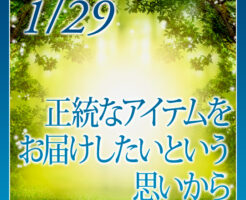 正統なアイテムをお届けしたいという思いから