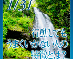 行動してもうまくいかない人の特徴とは