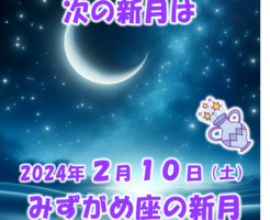 ２０２４年２月みずがめ座の新月