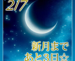 新月まであと３日☆