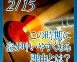 この時期に恋が叶いやすくなる理由とは