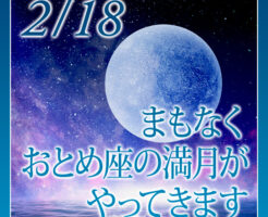 まもなくおとめ座の満月がやってきます