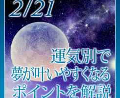 運気別で夢が叶いやすくなるポイントを解説