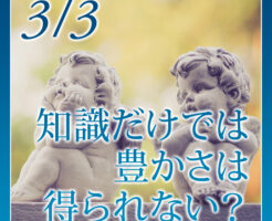 知識だけでは豊かさは得られない