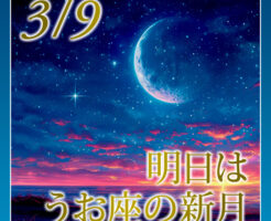 明日はうお座の新月