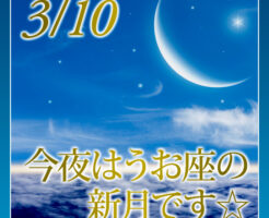 今夜はうお座の新月です