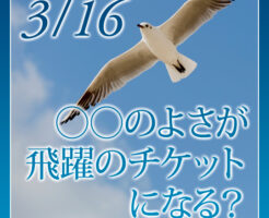 〇〇のよさが飛躍のチケットになる