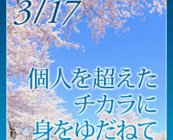 個人を超えたチカラに身をゆだねて