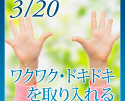 ワクワク・ドキドキを取り入れる