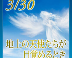地上の天使たちが目覚めるとき