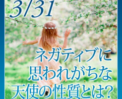 ネガティブに思われがちな天使の性質とは