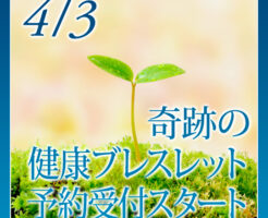 奇跡の健康ブレスレット予約受付スタート