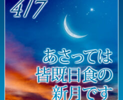あさっては皆既日食の新月です