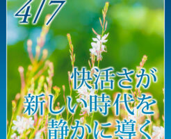 快活さが新しい時代を静かに導く
