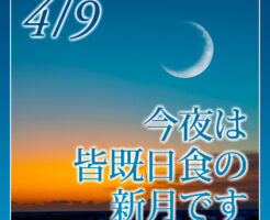今夜は皆既日食の新月です