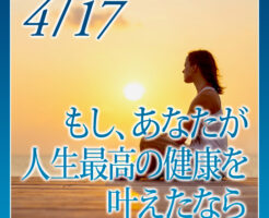 あなたが 人生最高の健康を叶えたなら