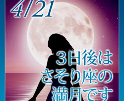 ３日後はさそり座の満月です