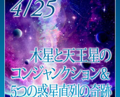 １３年ぶり木星と天王星のコンジャンクション＆５つの惑星直列の奇跡