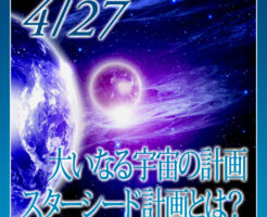 大いなる宇宙の計画