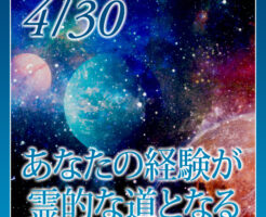 あなたの経験が霊的な道となる