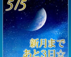 新月まであと３日