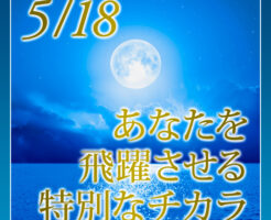 あなたを飛躍させる特別なチカラ
