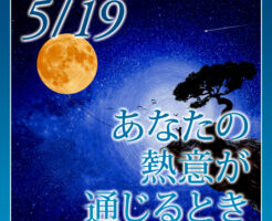 あなたの熱意が通じるとき