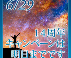 １４周年キャンペーン