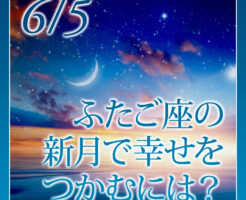 ふたご座の新月で幸せをつかむには