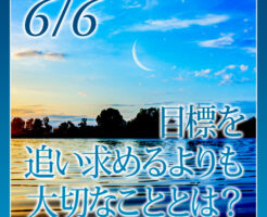 目標を追い求めるよりも大切なこととは