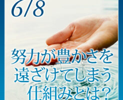努力が豊かさを遠ざけてしまう仕組みとは