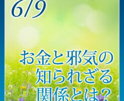 資産家は知っている。お金と邪気の知られざる関係とは