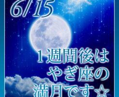 １週間後はやぎ座の満月です