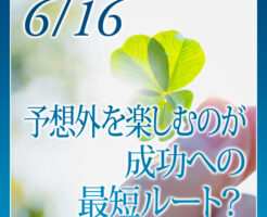 予想外を楽しむのが成功への最短ルート