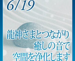 龍神さまとつながり癒しの音で空間を浄化します