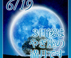 ３日後はやぎ座の満月です