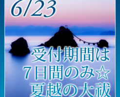 夏越の大祓