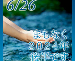 まもなく２０２４年後半です