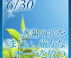 感謝の光をまとい