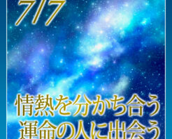 情熱を分かち合う運命の人に出会う