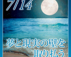夢と現実の壁を取り払う