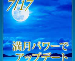 満月パワーでアップデート