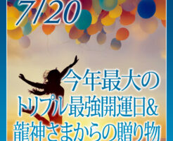 今年最大のトリプル最強開運日＆龍神さまからの贈り物