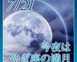 今夜やぎ座の満月